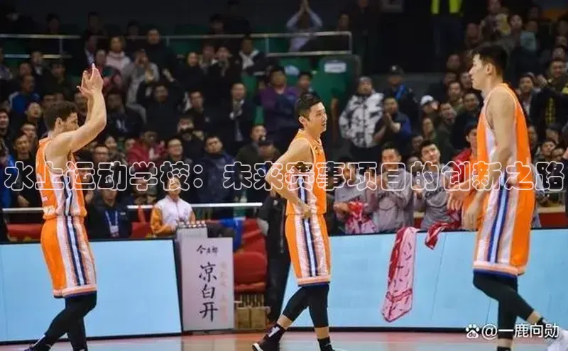 水上运动学校：未来赛事项目的创新之路