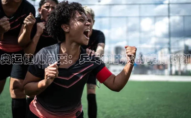 奥运健儿风采：乒乓球比赛的荣耀时刻