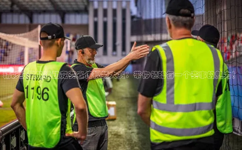 精彩纷呈的运动竞赛宣传视频大赏：带你领略每一个赛事的魅力！