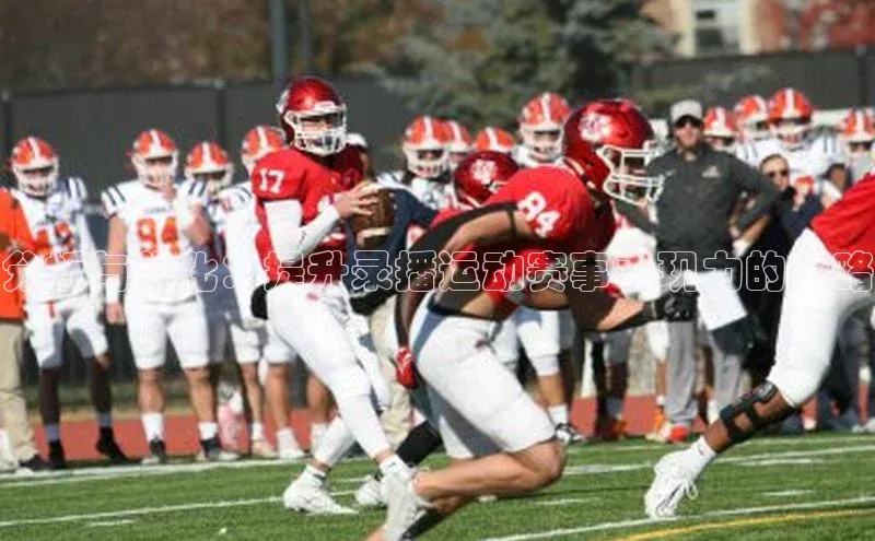 分析与优化：提升录播运动赛事表现力的策略