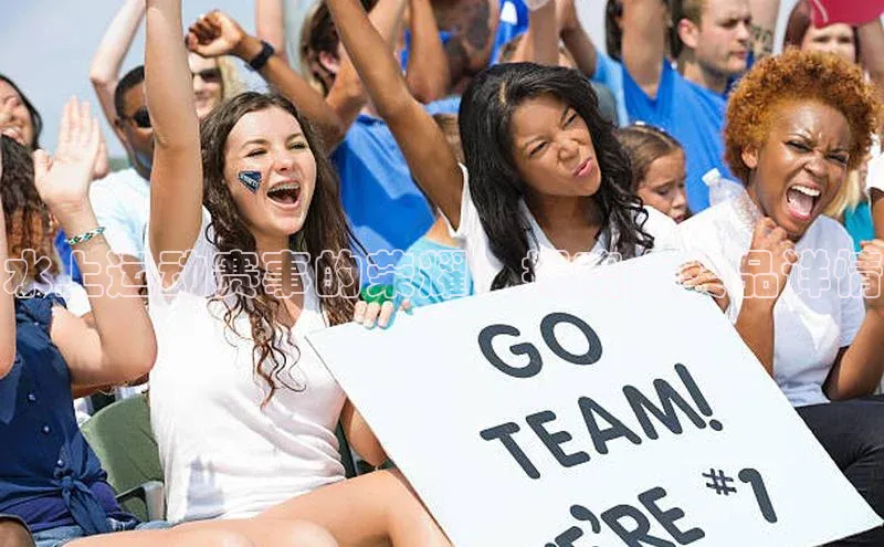 水上运动赛事的荣耀：揭晓大奖品详情