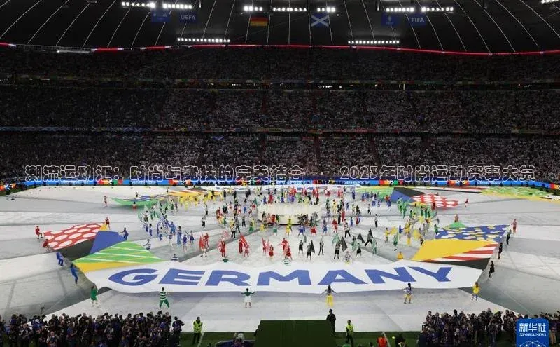 潮流运动汇：时尚与竞技的完美结合——2023年时尚运动赛事大赏