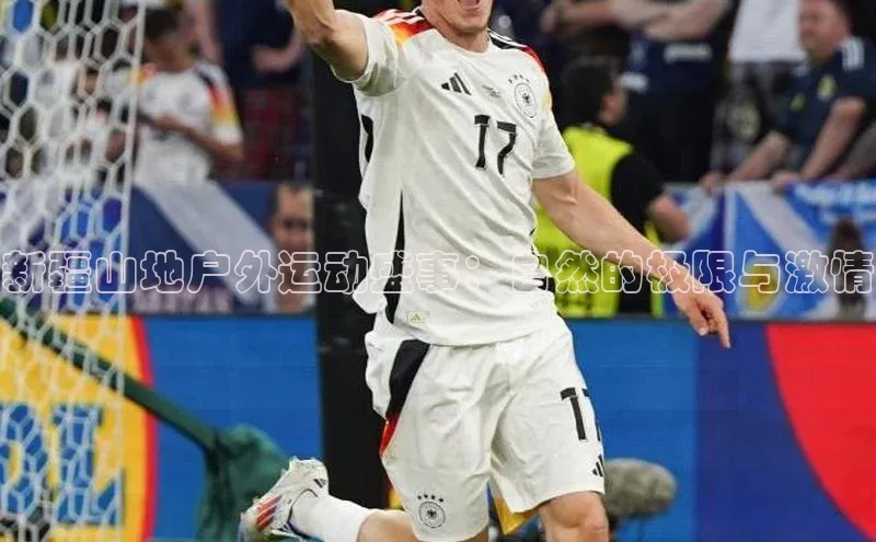 新疆山地户外运动盛事：自然的极限与激情