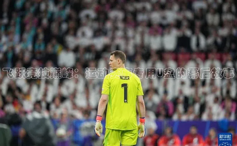 飞跃竞技巅峰：运动赛事专用U盘的幕后故事