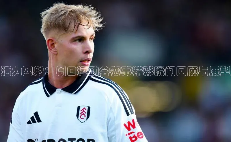 活力四射：周口运动会赛事精彩瞬间回顾与展望