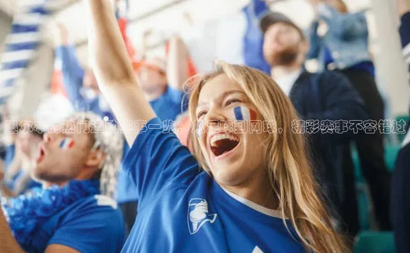 墨尔本的热门运动赛事一览：从足球到网球，精彩赛事不容错过