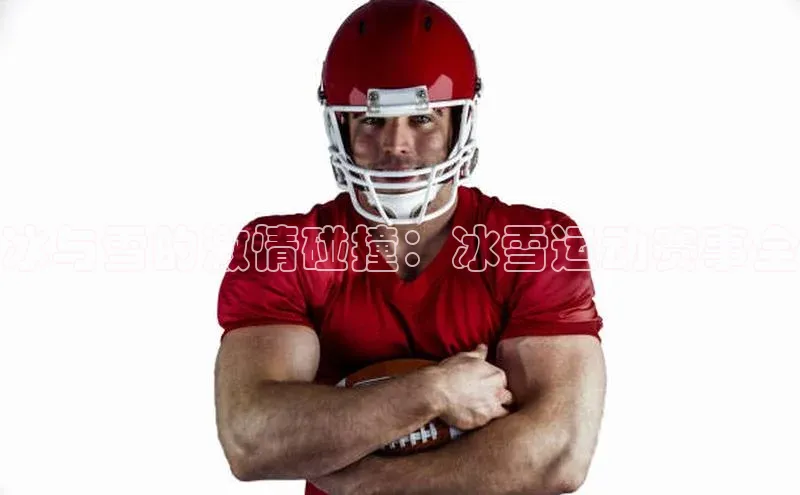 冰与雪的激情碰撞：冰雪运动赛事全