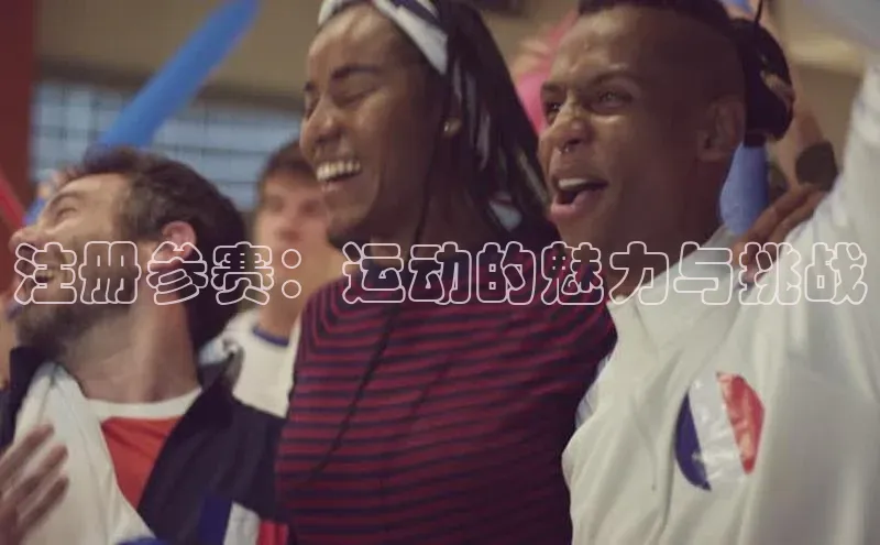注册参赛：运动的魅力与挑战