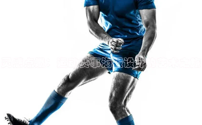 灵感点燃：运动赛事海报设计的艺术之旅