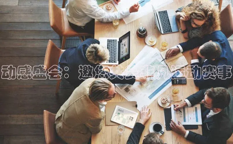 动感盛会：邀您共赏非凡运动赛事