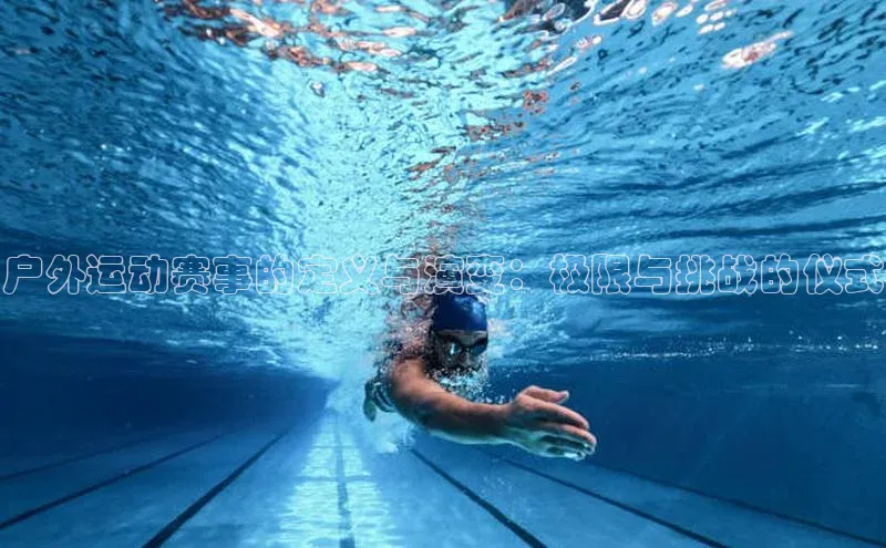 户外运动赛事的定义与演变：极限与挑战的仪式