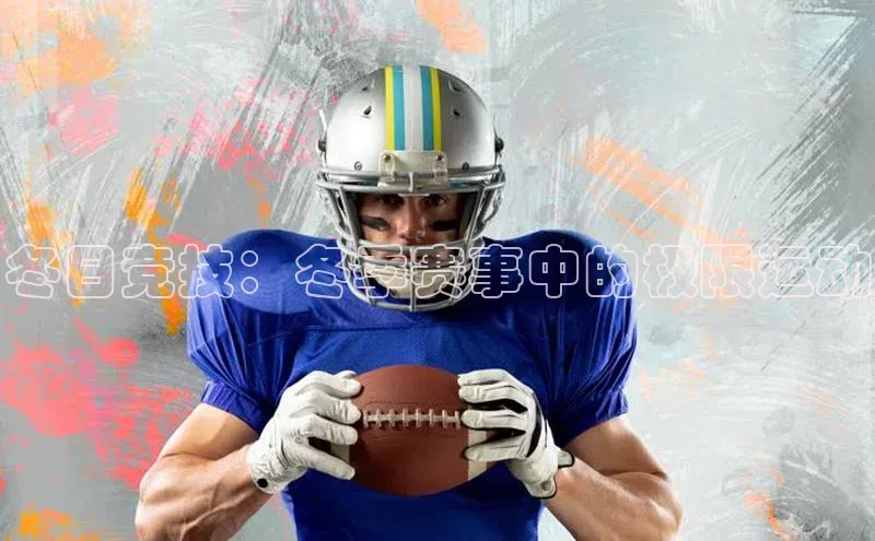 冬日竞技：冬季赛事中的极限运动