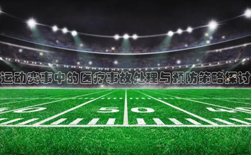 运动赛事中的医疗事故处理与预防策略探讨