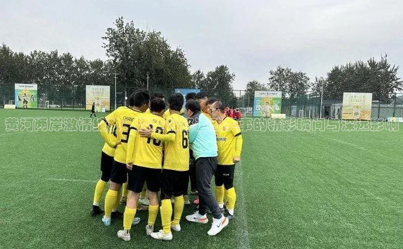 黄河两岸激情绽放：沿黄公路运动赛事的精彩瞬间与深远影响