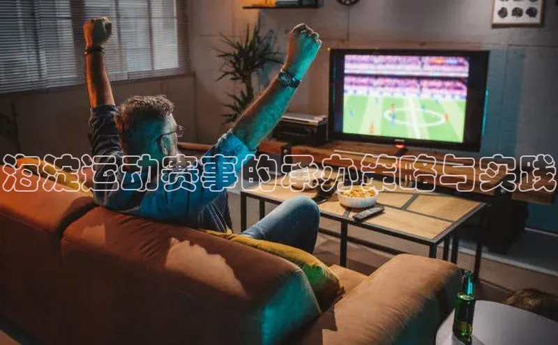 海淀运动赛事的承办策略与实践