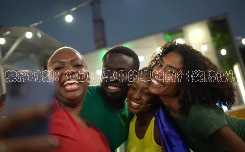 荣耀时刻：运动赛事中的卓越象征-奖牌设计