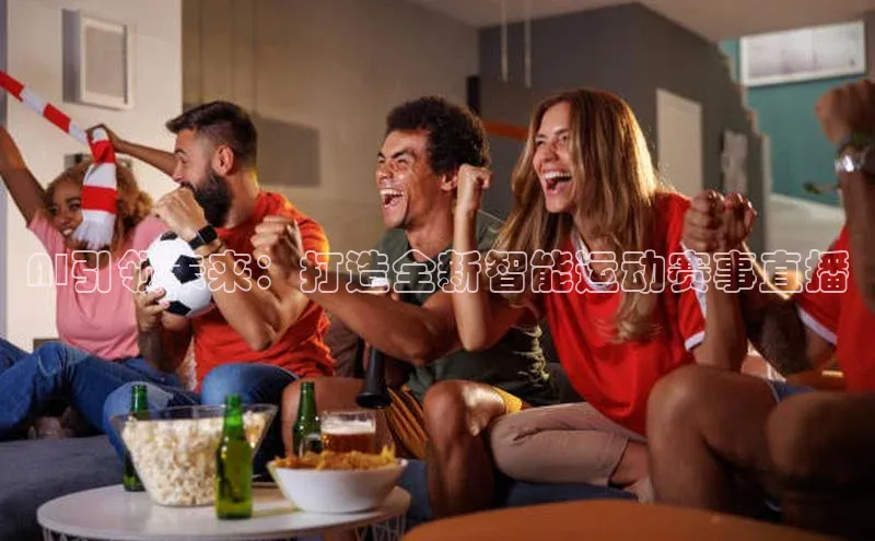AI引领未来：打造全新智能运动赛事直播