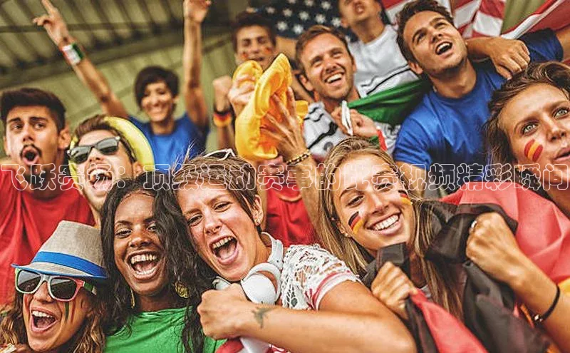 飞跃赛场：顶级运动赛事的比赛视频精彩瞬间