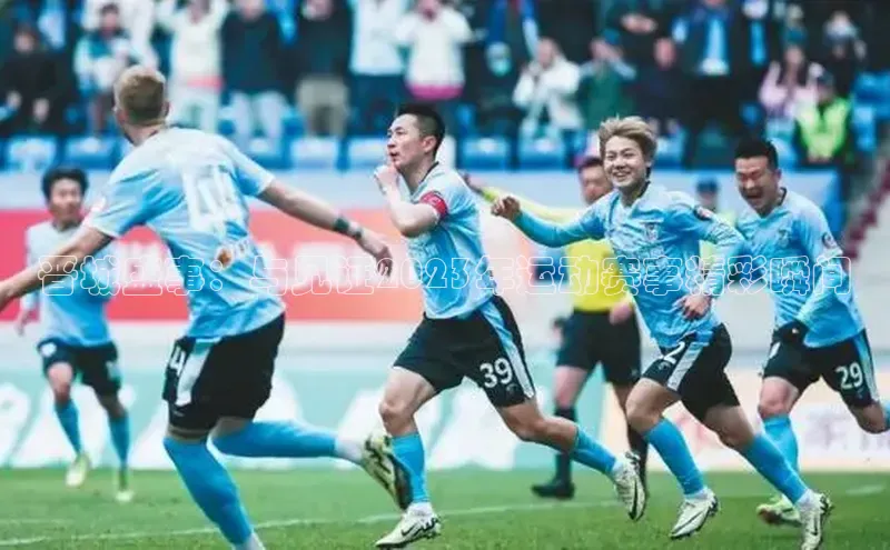 晋城盛事：与见证2023年运动赛事精彩瞬间