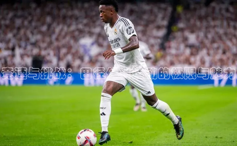 竞速与挑战：田径体育运动的极限与魅力