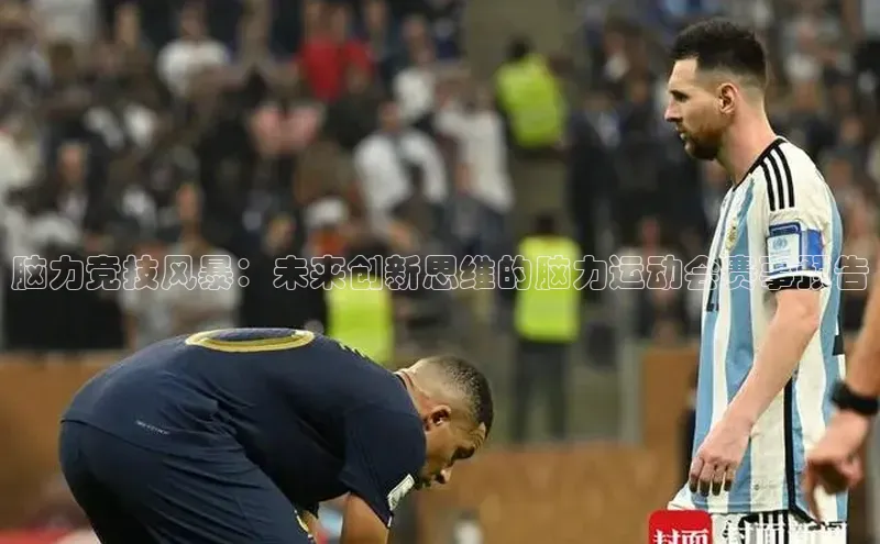 脑力竞技风暴：未来创新思维的脑力运动会赛事预告