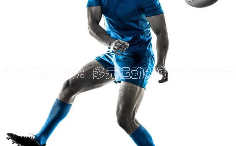 铁岭体育盛事：多元运动赛事的精彩篇章