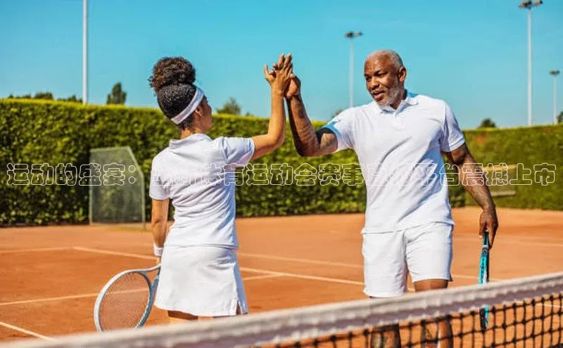 运动的盛宴：全新体育运动会赛事直播平台震撼上市