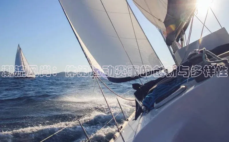 潮流风尚：休闲运动赛事的创新与多样性