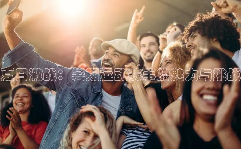 夏日激战：暑期运动赛事的魅力与挑战