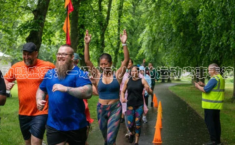动感盛宴：一场激动人心的运动赛事表演