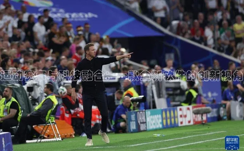 运动赛事与科技融合：一款全新软件的创新视角