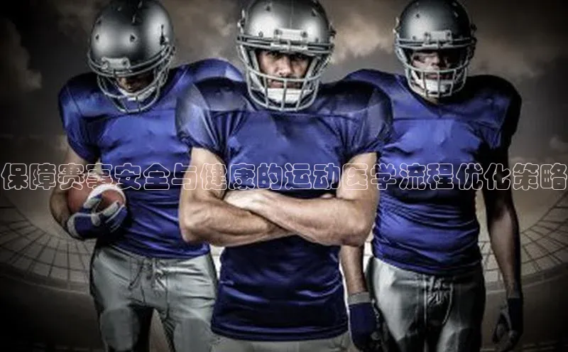 保障赛事安全与健康的运动医学流程优化策略