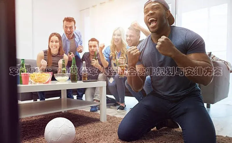 军旅盛事：2023年军人运动会赛事规划与安排方案