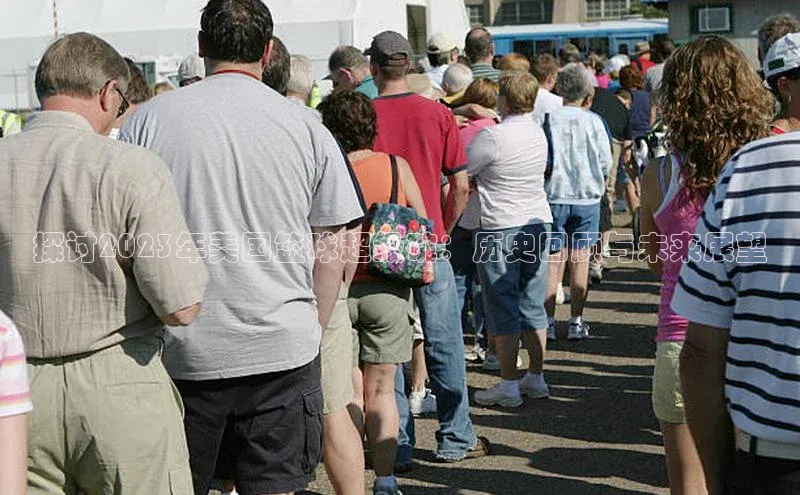 探讨2023年美国篮球超级碗：历史回顾与未来展望