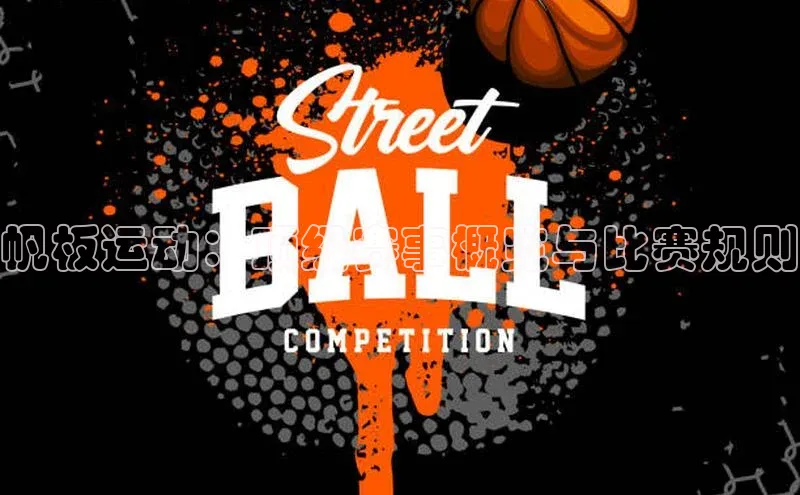 帆板运动：顶级赛事概览与比赛规则