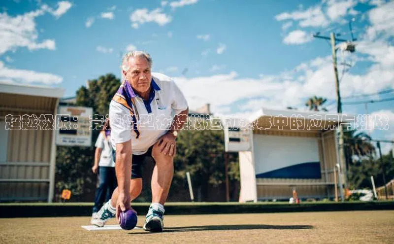 超越极限：竞速模型在模拟运动赛事中的应用与挑战