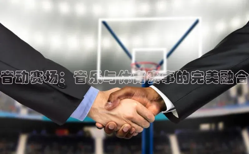 音动赛场：音乐与体育赛事的完美融合