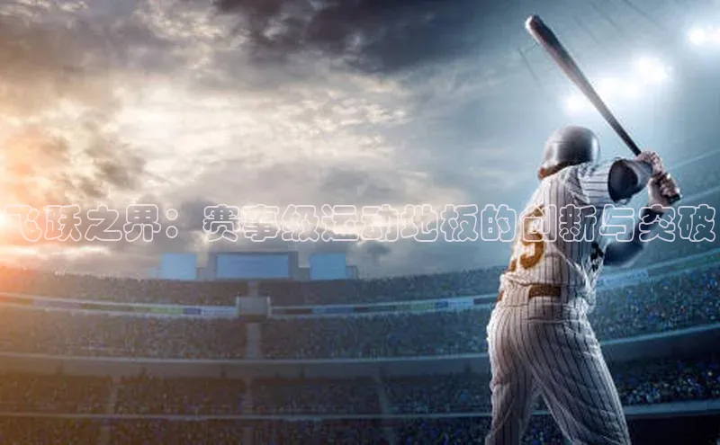 飞跃之界：赛事级运动地板的创新与突破