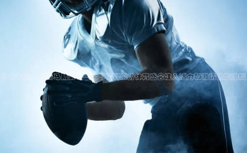 为你加油，为赛马助威——给即将到来的体育盛会注入活力和激情的加油稿