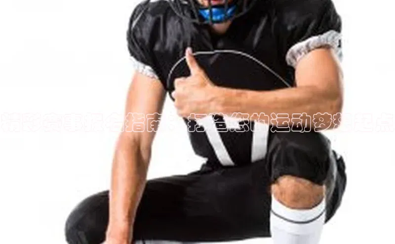 精彩赛事报名指南：打造您的运动梦想起点