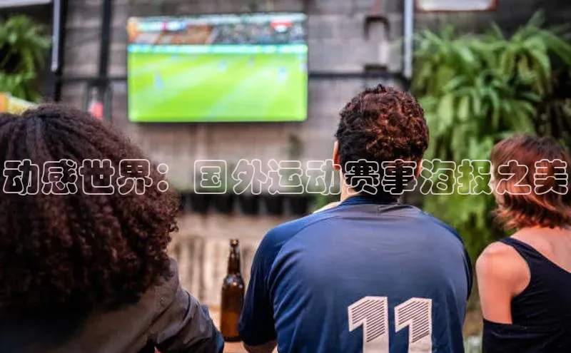 动感世界：国外运动赛事海报之美