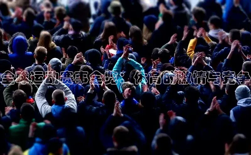 全球运动赛事全览：体育的激情与竞争