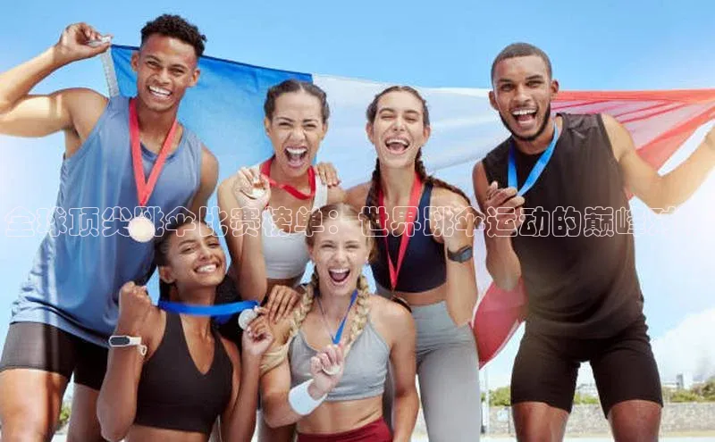 全球顶尖跳伞比赛榜单：世界跳伞运动的巅峰对决