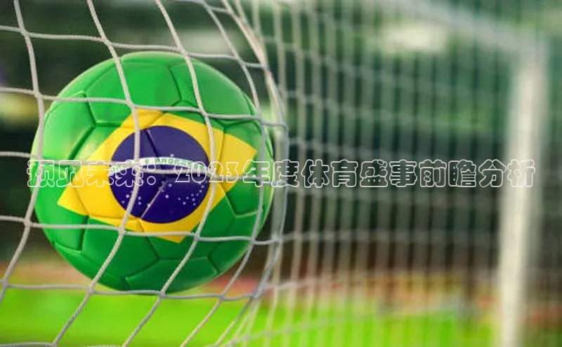 预见未来：2023年度体育盛事前瞻分析