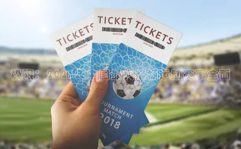 极限：2023年中国最大桨板运动赛事全面