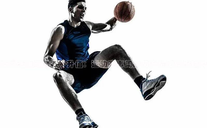 商圈活力与房地产升值：运动赛事周边房产价值增长趋势