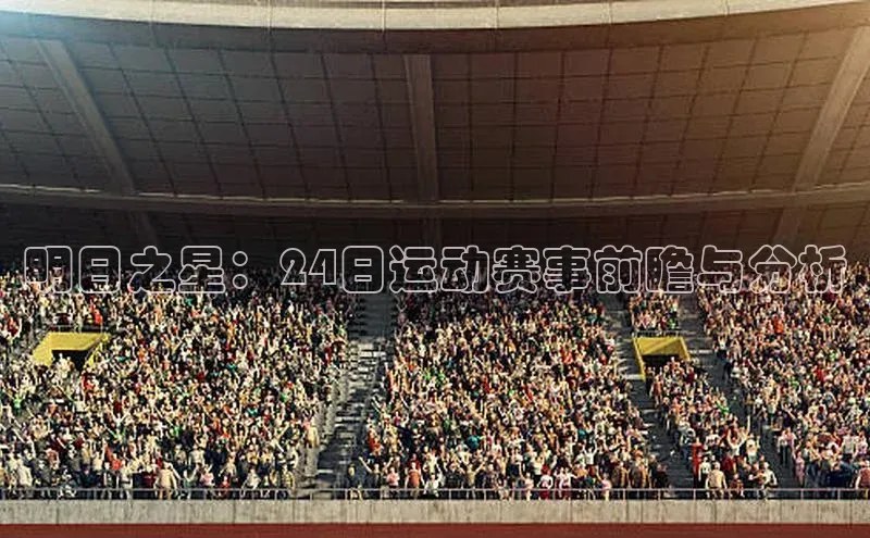 明日之星：24日运动赛事前瞻与分析
