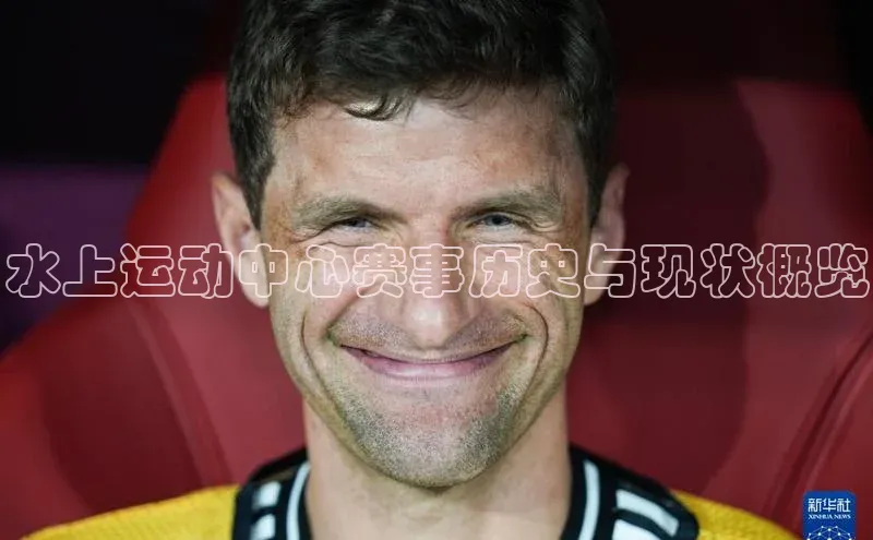 水上运动中心赛事历史与现状概览