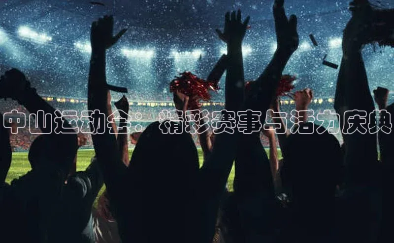 中山运动会：精彩赛事与活力庆典