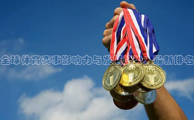 全球体育赛事影响力与发展趋势：最新排名